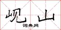 袁强岘山楷书怎么写
