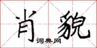 袁强肖貌楷书怎么写