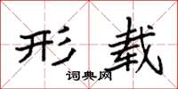袁强形载楷书怎么写