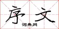 袁强序文楷书怎么写