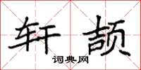 袁强轩颉楷书怎么写