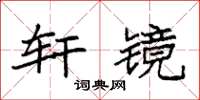 袁强轩镜楷书怎么写