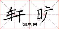 袁强轩旷楷书怎么写