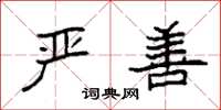 袁强严善楷书怎么写