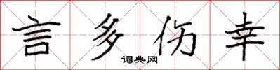 袁强言多伤幸楷书怎么写