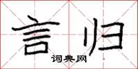 袁强言归楷书怎么写