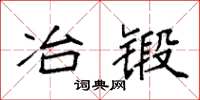 袁强冶锻楷书怎么写