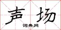 袁强声场楷书怎么写