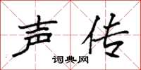 袁强声传楷书怎么写