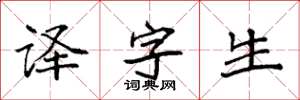 袁强译字生楷书怎么写