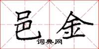 袁强邑金楷书怎么写