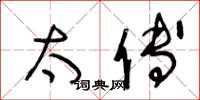 王冬龄太傅草书怎么写