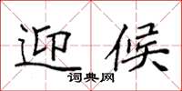 袁强迎候楷书怎么写
