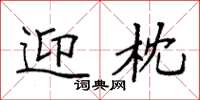 袁强迎枕楷书怎么写