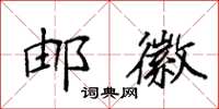 袁强邮徽楷书怎么写