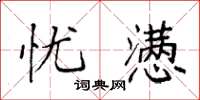 袁强忧懑楷书怎么写