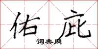 袁强佑庇楷书怎么写