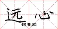 袁强远心楷书怎么写