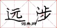 袁强远涉楷书怎么写