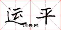 袁强运平楷书怎么写