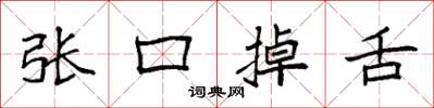 袁强张口掉舌楷书怎么写