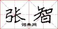 袁强张智楷书怎么写