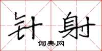 袁强针射楷书怎么写
