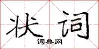 袁强状词楷书怎么写