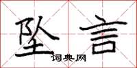 袁强坠言楷书怎么写