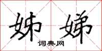 袁强姊娣楷书怎么写