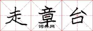 袁强走章台楷书怎么写