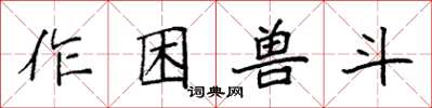 袁强作困兽斗楷书怎么写