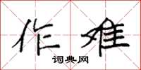 袁强作难楷书怎么写