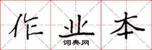 袁强作业本楷书怎么写