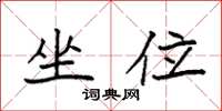 袁强坐位楷书怎么写