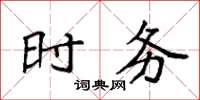 袁强时务楷书怎么写