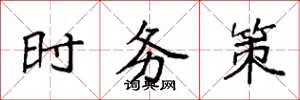 袁强时务策楷书怎么写