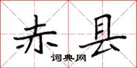 袁强赤县楷书怎么写