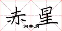 袁强赤星楷书怎么写