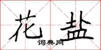 袁强花盐楷书怎么写