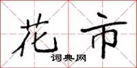 袁强花市楷书怎么写