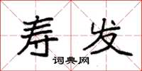 袁强寿发楷书怎么写