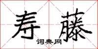 袁强寿藤楷书怎么写