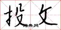钱沛云投文行书怎么写