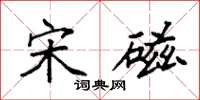 袁强宋磁楷书怎么写