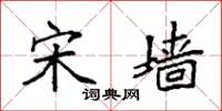袁强宋墙楷书怎么写