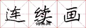 袁强连续画楷书怎么写