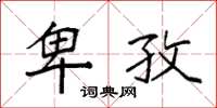 袁强卑孜楷书怎么写