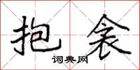 袁强抱衾楷书怎么写