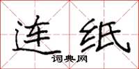 袁强连纸楷书怎么写